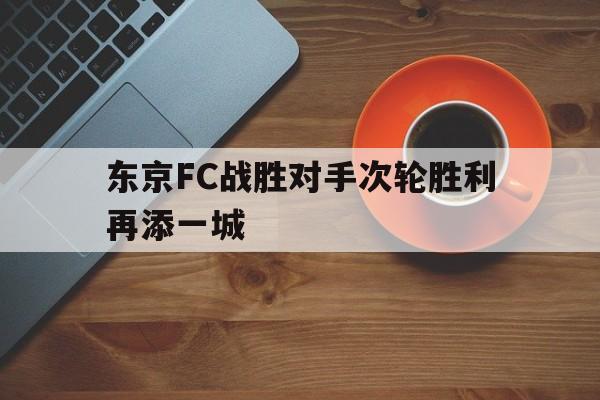 东京FC战胜对手次轮胜利再添一城
