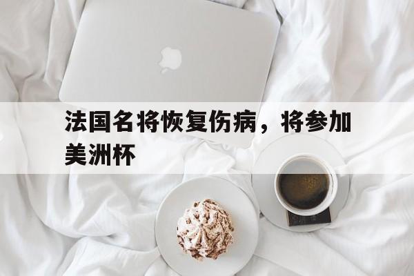 法国名将恢复伤病，将参加美洲杯
