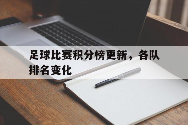 足球比赛积分榜更新，各队排名变化