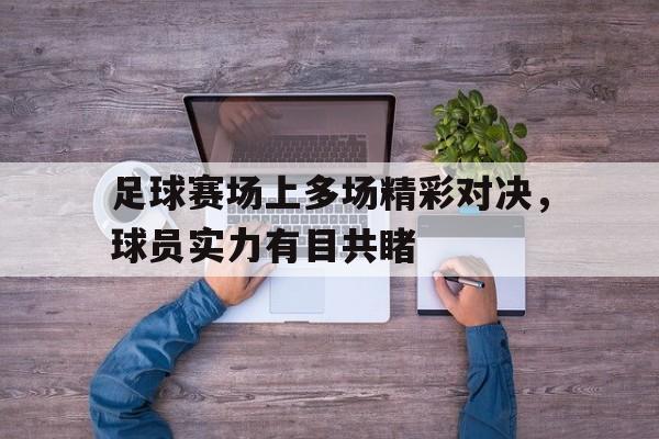 足球赛场上多场精彩对决，球员实力有目共睹