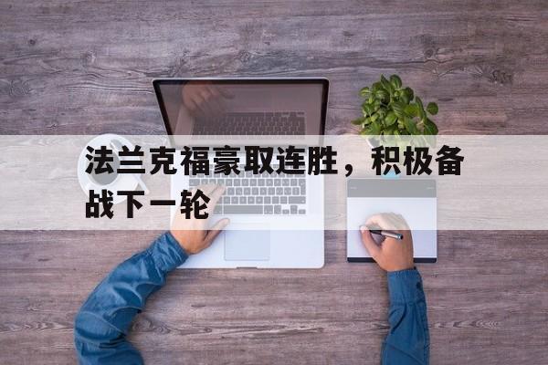 法兰克福豪取连胜，积极备战下一轮