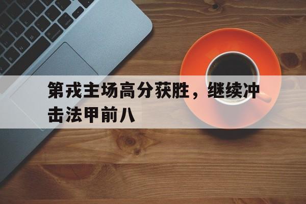 第戎主场高分获胜，继续冲击法甲前八
