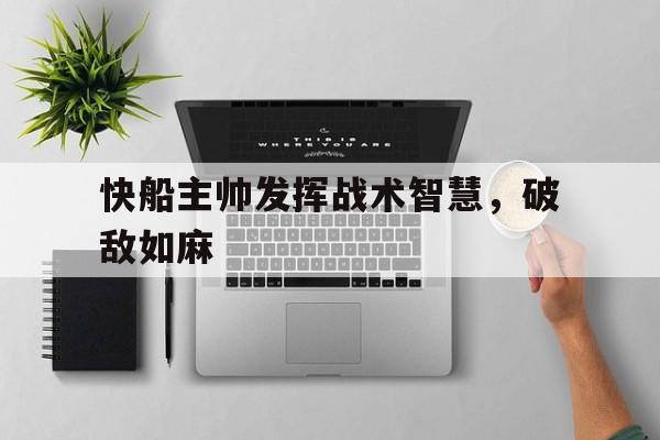 快船主帅发挥战术智慧，破敌如麻